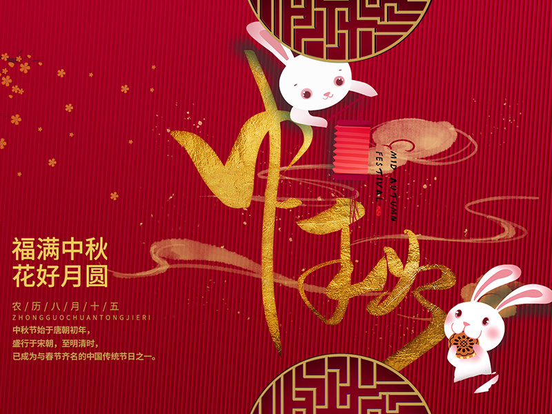 中秋節快樂！