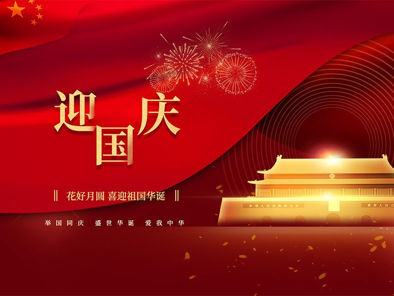 國慶節快樂！